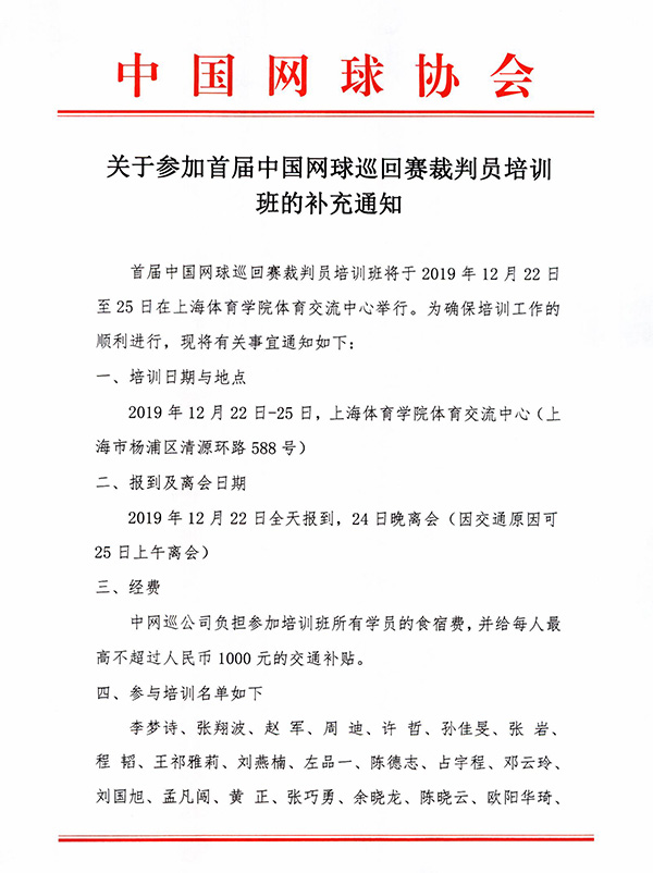 關(guān)于參加首屆中國(guó)網(wǎng)球巡回賽裁判員培訓(xùn)班的補(bǔ)充通知