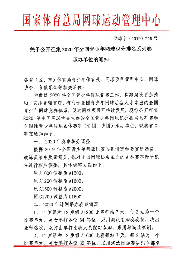 關(guān)于公開(kāi)征集2020年全國(guó)青少年網(wǎng)球積分排名系列賽承辦單位的通知