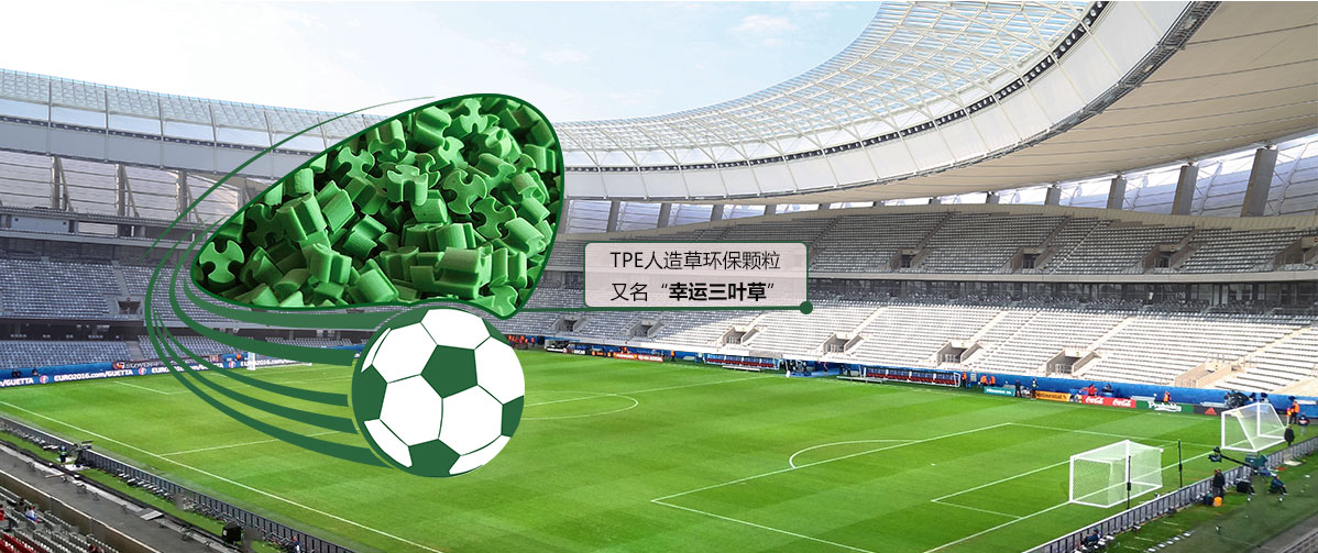 TPE環保顆粒