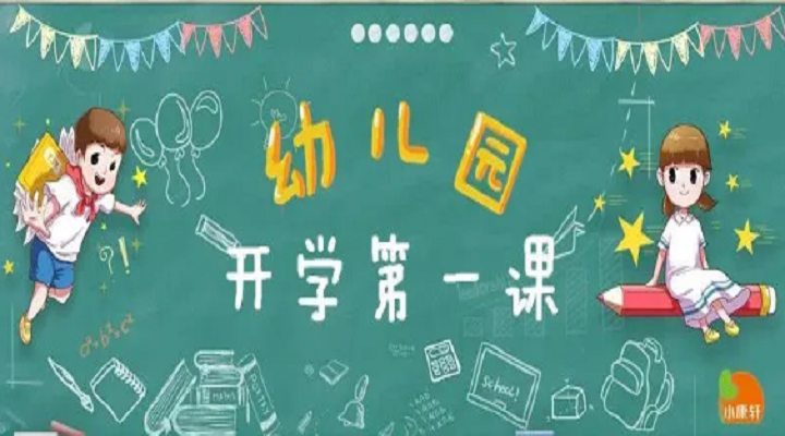 疫情趨緩，幼兒園開學第一課不同設計