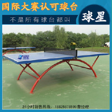 精品推薦東莞球星戶外體育器材,體育器材、體育器材就選東莞球星 乒乓球臺(tái)