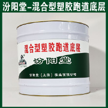 混合型塑膠跑道底層，汾陽堂，混合型塑膠跑道底層，有很好的耐水性、抗濕性!