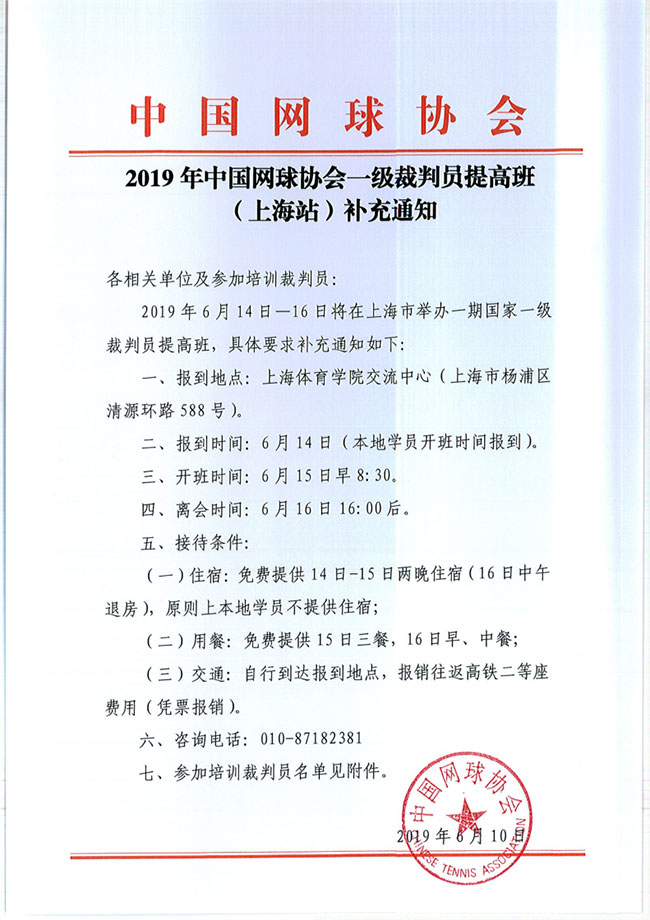 2019年中國(guó)網(wǎng)球協(xié)會(huì)一級(jí)裁判員提高班（上海站）補(bǔ)充通知