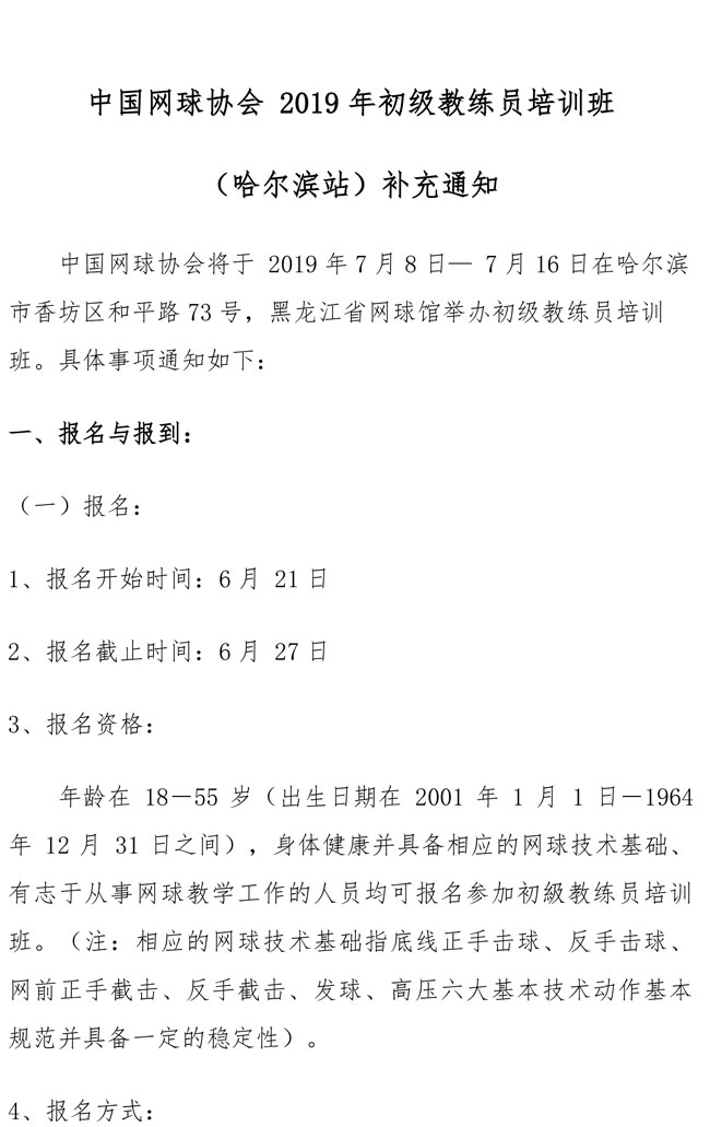 中國(guó)網(wǎng)球協(xié)會(huì)2019年初級(jí)教練員培訓(xùn)班（哈爾濱站）補(bǔ)充通知