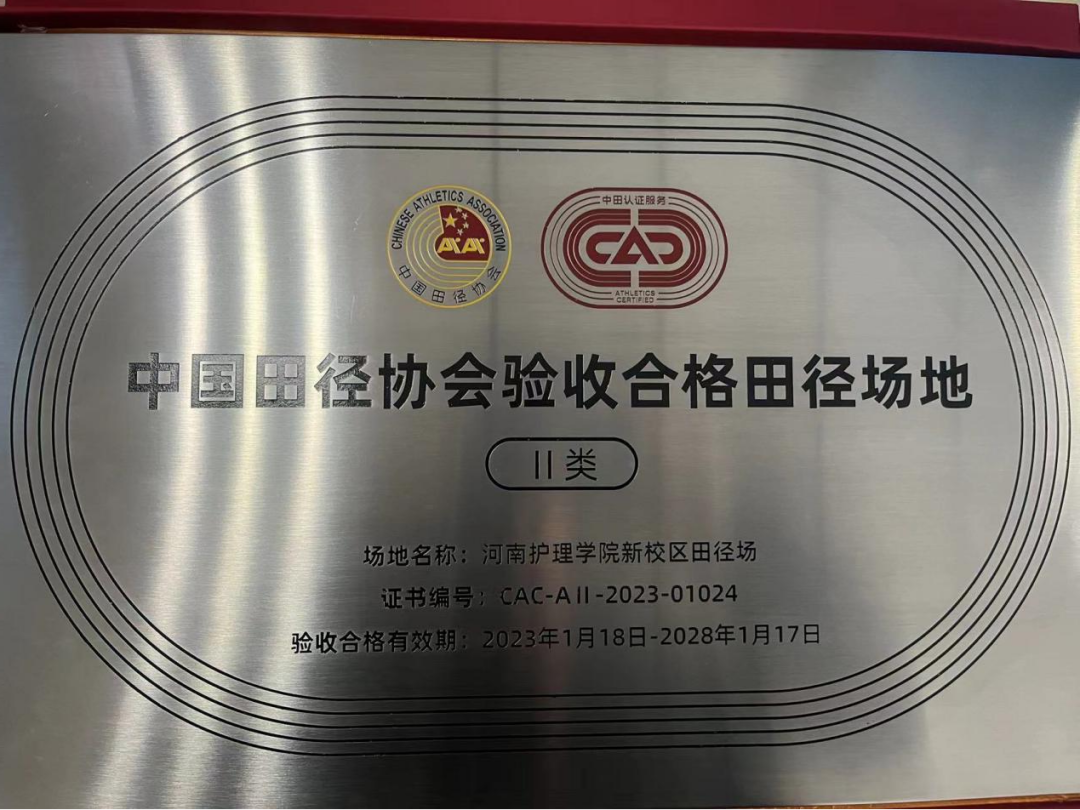 河南護理學院體育場塑膠跑道被中國田徑協會評定為國家級二類比賽場地