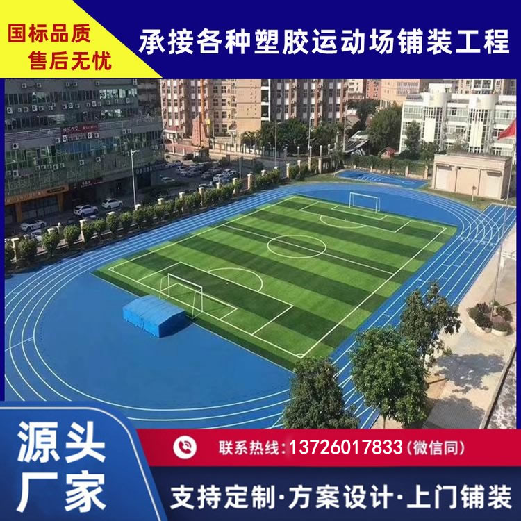 體育場館經典系列-混合型/全塑型/透氣型/無縫半預制型塑膠跑道