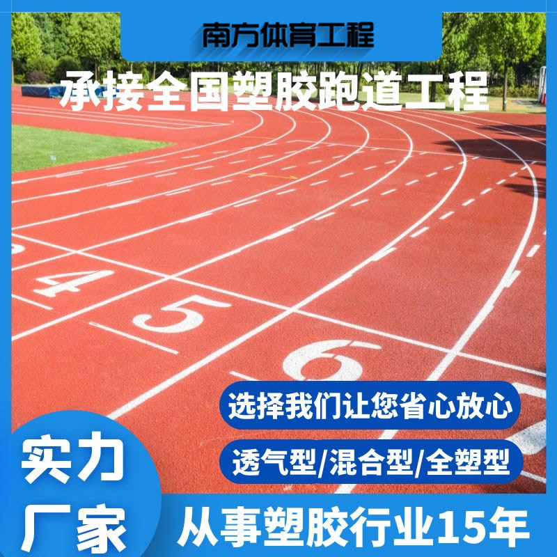 水性聚氨酯微發泡噴涂型塑膠跑道系列