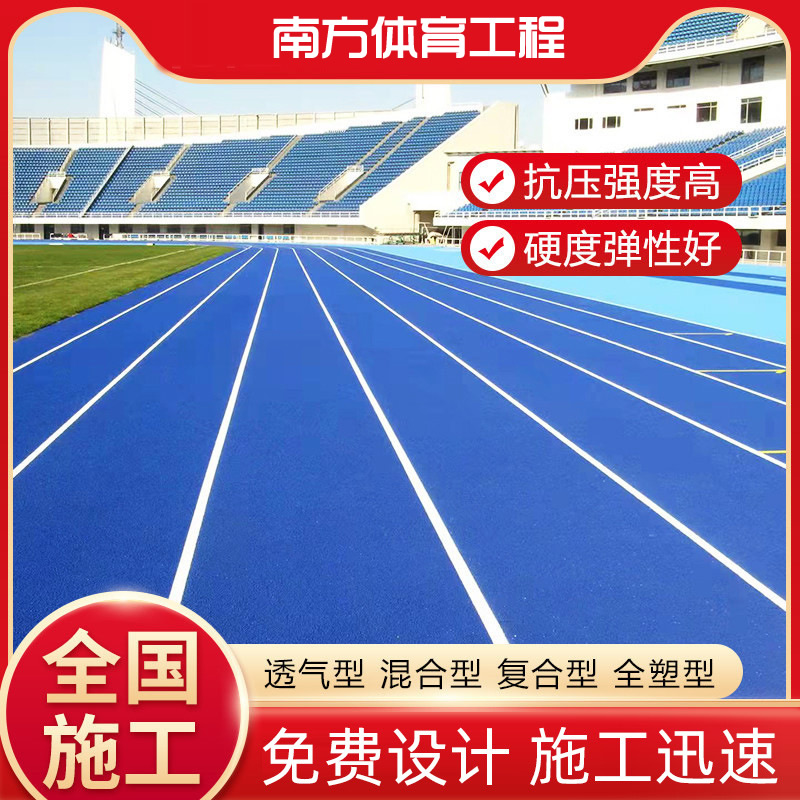 傳統普通型塑膠跑道材料廠家-適用混合型/全塑型/復合型/透氣型或EPDM塑膠跑道