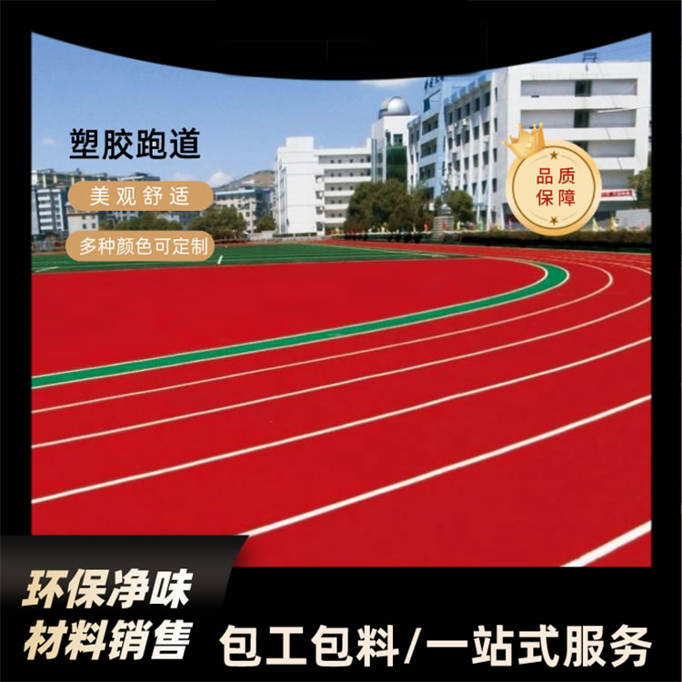 CS碳構水性塑膠跑道系列-包工包料|按需設計