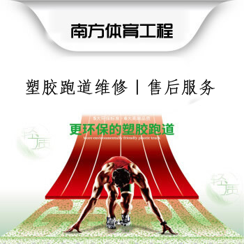 全國承接：塑膠跑道維修｜翻新｜重新噴線｜零星維護｜大面清洗