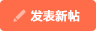 發新帖